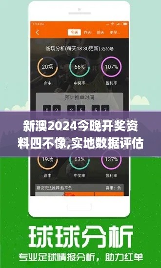 新澳2024今晚開(kāi)獎(jiǎng)資料四不像,實(shí)地?cái)?shù)據(jù)評(píng)估設(shè)計(jì)_手游版7.125