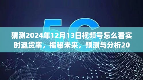 揭秘未來趨勢，預(yù)測與分析2024年視頻號實時退貨率洞察與應(yīng)對策略！