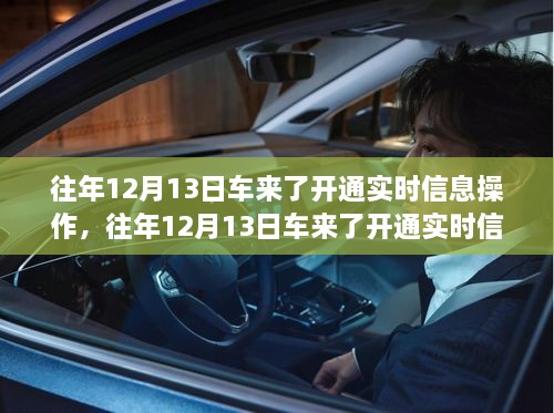 車來(lái)了實(shí)時(shí)信息操作開(kāi)通詳解，歷年12月13日的操作指南與步驟解析