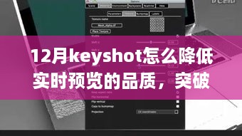 Keyshot 12月實時預(yù)覽品質(zhì)調(diào)整指南，突破冬季限制，學(xué)習(xí)變化鑄就自信與成就之光