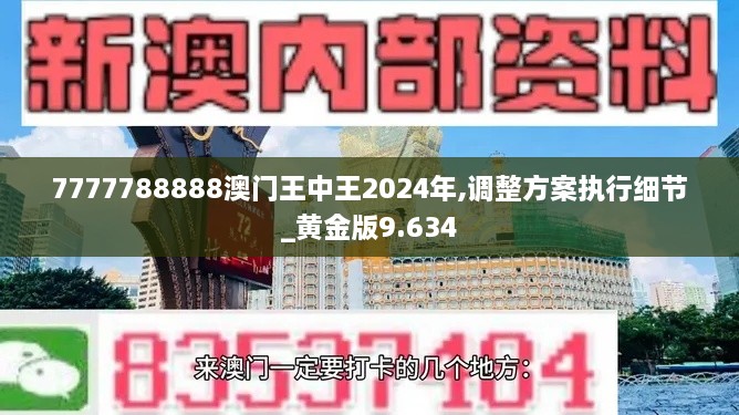 7777788888澳門王中王2024年,調(diào)整方案執(zhí)行細節(jié)_黃金版9.634