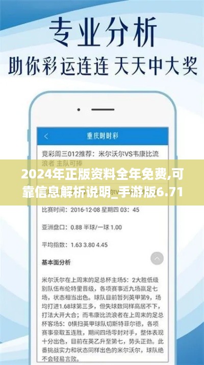 2024年正版資料全年免費(fèi),可靠信息解析說(shuō)明_手游版6.710