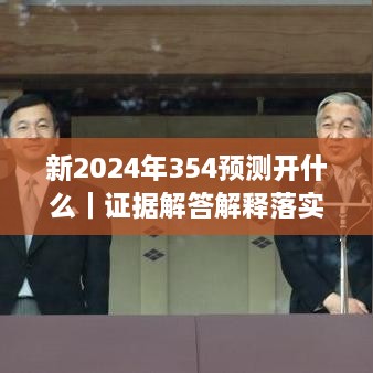 新2024年354預(yù)測開什么｜證據(jù)解答解釋落實(shí)