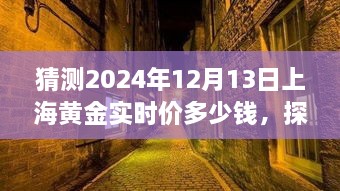 探秘小巷深處的黃金秘境，預(yù)測(cè)上海黃金實(shí)時(shí)價(jià)格走勢(shì)（2024年12月13日）