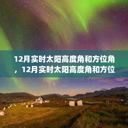 12月實(shí)時(shí)太陽高度角和方位角詳解，評(píng)測(cè)、特性與體驗(yàn)對(duì)比