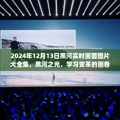 2024年黑河實(shí)時(shí)畫面全景圖冊(cè)，記錄變革與成就的學(xué)習(xí)之城