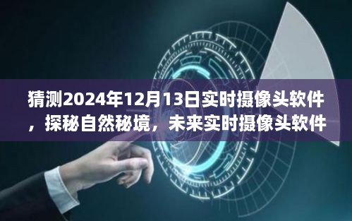 未來實時攝像頭軟件探秘自然秘境，揭秘2024年實時攝像頭軟件的奇妙之旅