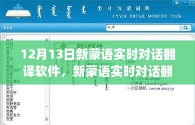 革新語言交流里程碑，新蒙語實時對話翻譯軟件發(fā)布