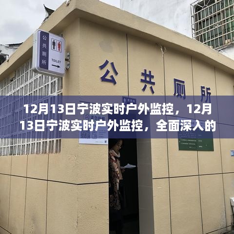 12月13日寧波實時戶外監(jiān)控，全面深入的產(chǎn)品評測與介紹