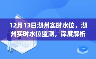 湖州實(shí)時(shí)水位監(jiān)測(cè)報(bào)告，深度解析與用戶體驗(yàn)（12月13日）