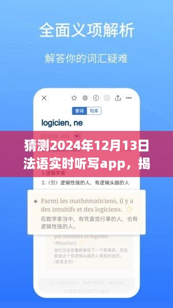 揭秘未來法語實(shí)時(shí)聽寫app發(fā)展趨勢(shì)，以2024年12月13日為時(shí)間節(jié)點(diǎn)的展望與猜想