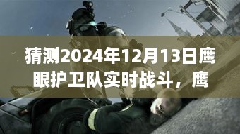 鷹眼護衛(wèi)隊，未來之日的實時戰(zhàn)斗與奇幻冒險（2024年12月13日）