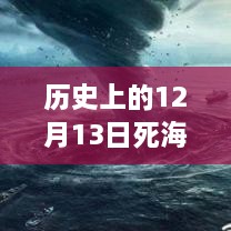 歷史上的死海直播回顧，深度評測與詳細(xì)介紹，探尋12月13日直播視頻回放