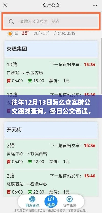 冬日公交奇遇，揭秘如何查詢實(shí)時(shí)公交路線，我的公交之旅在12月13日開啟