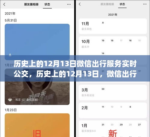 微信出行服務(wù)實(shí)時(shí)公交革新與爭(zhēng)議，歷史上的12月13日回顧