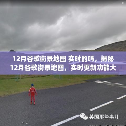 揭秘，12月谷歌街景地圖實(shí)時(shí)更新功能全面解析