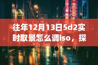 探秘小巷深處的攝影秘境，佳能EOS 5D Mark II實(shí)時(shí)取景ISO調(diào)整指南（往年12月13日版）