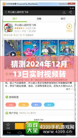 跨越時空革新，實時視頻轉(zhuǎn)虛擬模型技術(shù)展望——以2024年12月13日為界