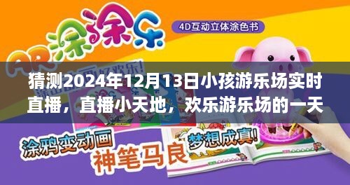 歡樂游樂場(chǎng)一天，2024年12月13日實(shí)時(shí)直播回顧