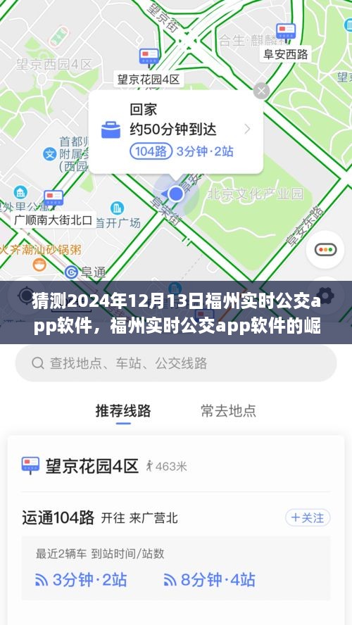 福州實時公交app軟件的崛起與未來展望，預測至2024年12月13日的影響與趨勢