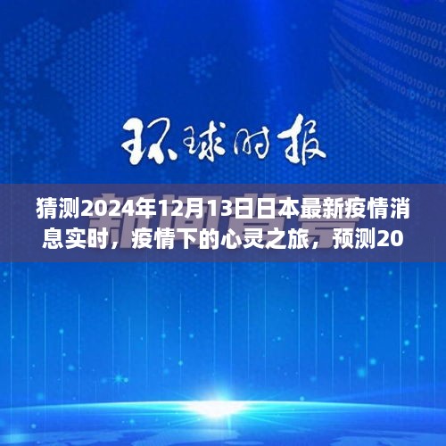 2024年日本疫情下的心靈之旅，美景中的寧靜與新生預測