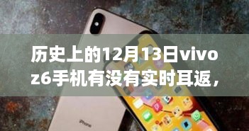 vivo Z6手機(jī)在歷史上的12月13日是否具備實(shí)時(shí)耳返功能？