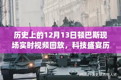 揭秘科技重塑歷史記憶，頓巴斯事件高清實時視頻回放回顧科技盛宴的12月13日頓巴斯現(xiàn)場歷史實錄