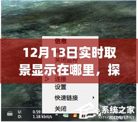 探秘小巷深處的寶藏，揭秘12月13日實(shí)時(shí)取景驚喜之旅