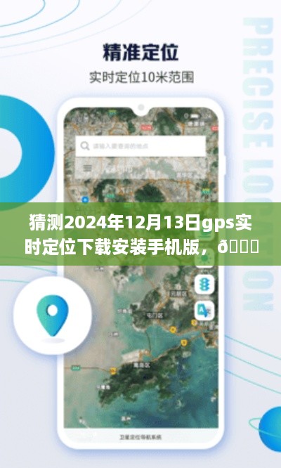 ??未來導(dǎo)航新篇章，預(yù)測2024年GPS實時定位應(yīng)用手機版下載與體驗探索