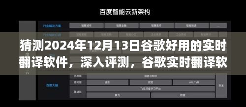 谷歌實(shí)時(shí)翻譯軟件在2024年深度評(píng)測(cè)，卓越表現(xiàn)展望與未來(lái)預(yù)測(cè)