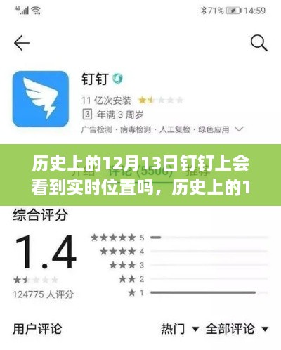 歷史上的12月13日釘釘功能能否實現(xiàn)實時位置追蹤？探討釘釘位置追蹤功能的歷史表現(xiàn)。