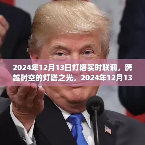 跨越時(shí)空的燈塔之光，2024年12月13日燈塔實(shí)時(shí)聯(lián)調(diào)紀(jì)實(shí)