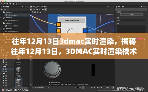 揭秘往年12月13日的3DMAC實(shí)時(shí)渲染技術(shù)深度探討，深度探討與探索