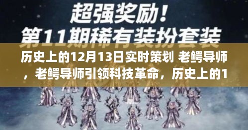 老鱷導(dǎo)師引領(lǐng)科技革命，歷史上的12月13日高科技產(chǎn)品重磅登場(chǎng)日