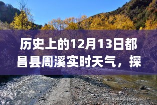 歷史上的12月13日都昌縣周溪實(shí)時(shí)天氣查詢之旅，探索歷史天氣的神秘之旅揭秘！