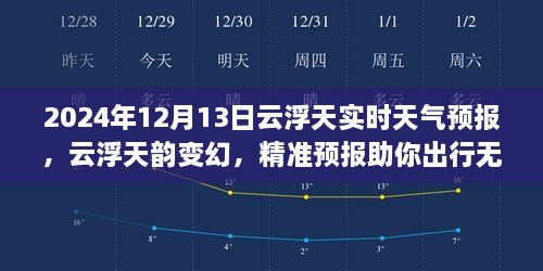 2024年12月13日云浮實(shí)時天氣預(yù)報，天韻變幻，精準(zhǔn)預(yù)報保障無憂出行