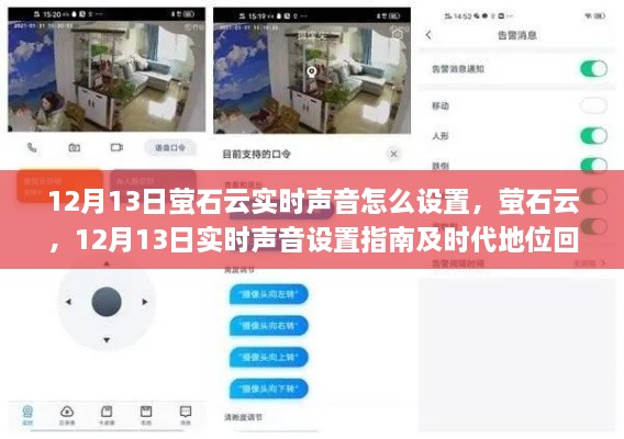 螢石云實(shí)時(shí)聲音設(shè)置指南及時(shí)代地位回顧，12月13日操作詳解