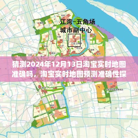 淘寶實(shí)時地圖預(yù)測準(zhǔn)確性探討，以2024年12月13日為觀察點(diǎn)的探討與猜測