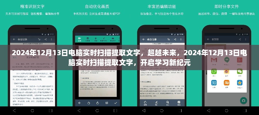 超越未來，電腦實時掃描提取文字技術(shù)開啟學(xué)習(xí)新紀元