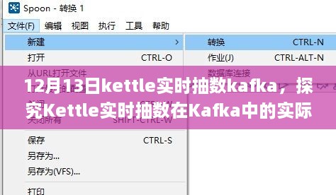 Kettle實時抽數(shù)在Kafka中的實際應用，優(yōu)劣分析與個人觀點