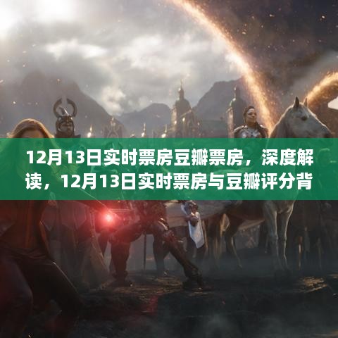 深度解讀，12月13日實時票房與豆瓣評分背后的故事