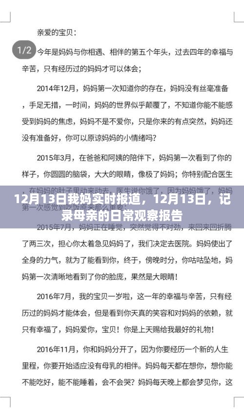 母親的日常觀察報告，實時記錄于12月13日