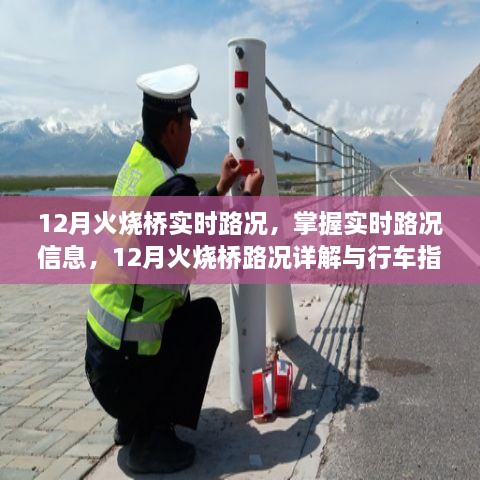 12月火燒橋?qū)崟r路況詳解與行車指南，掌握路況信息，智能出行