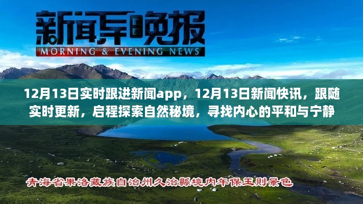 12月13日新聞實(shí)時(shí)更新，探索自然秘境，追尋內(nèi)心平和與寧靜的快訊之旅