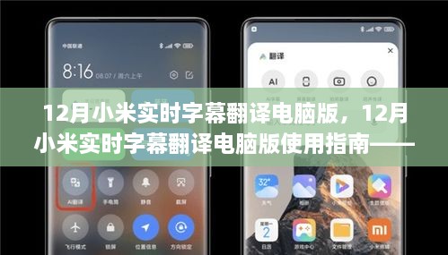 12月小米實(shí)時(shí)字幕翻譯電腦版使用指南，入門(mén)到精通教程