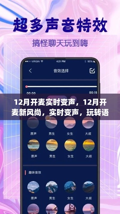 玩轉(zhuǎn)語(yǔ)音交流新境界，12月實(shí)時(shí)變聲新風(fēng)尚開啟！