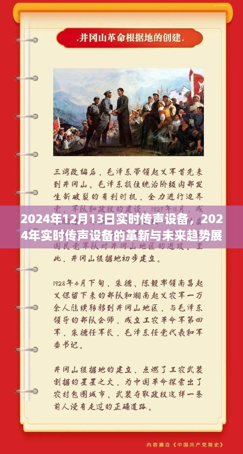 2024年實(shí)時(shí)傳聲設(shè)備革新展望，未來趨勢(shì)與前沿技術(shù)解析