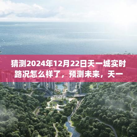 2024年12月22日天一城實(shí)時(shí)路況展望，預(yù)測(cè)未來(lái)交通狀況