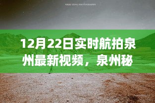 12月22日泉州實時航拍探秘，自然美景之旅開啟