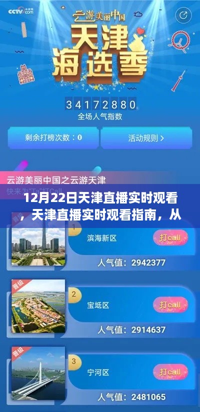 天津直播觀看指南，從入門(mén)到精通，掌握觀看技巧